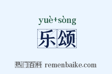 乐颂是什么意思的图片